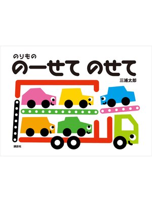 cover image of のりもの　のーせて　のせて